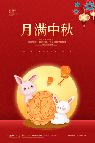 红色简约大气喜庆中秋节月满中秋节日活动宣传海报设计